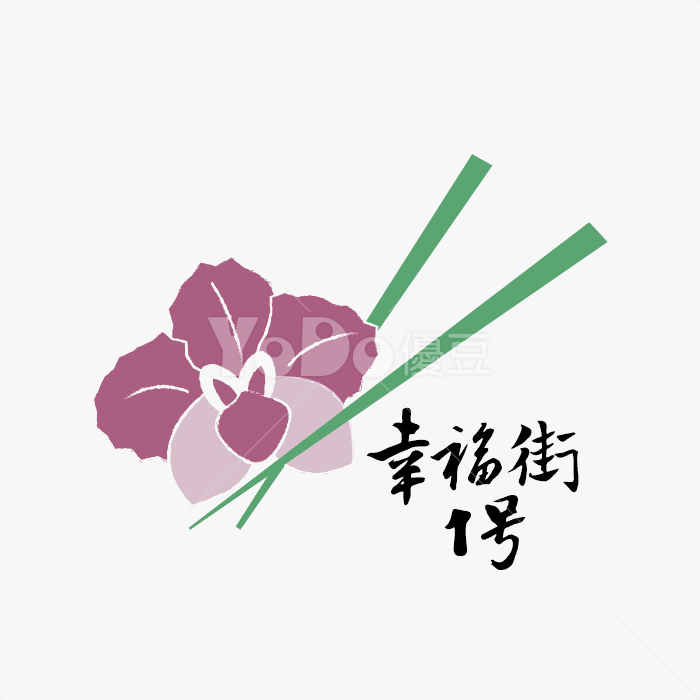 圖像Logo設計-幸福街一號