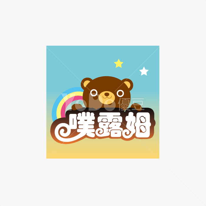 Q版Logo設計-噗露姆