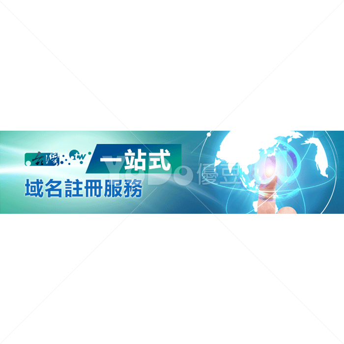 Banner設計-域名服務