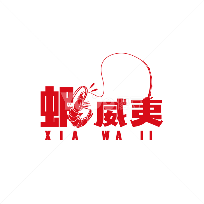 文字Logo設計-蝦威夷