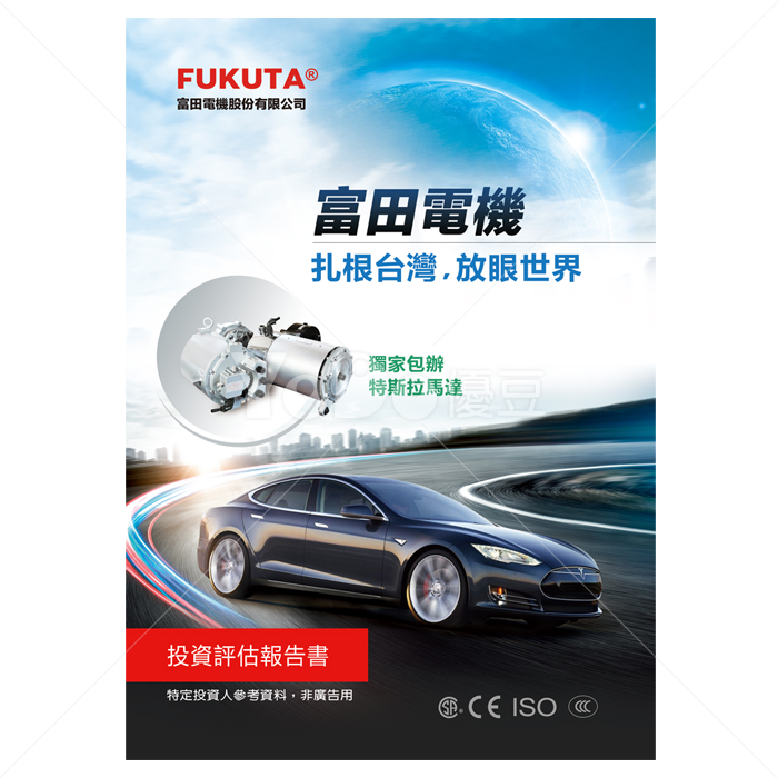 投資評估報告書設計-富田電機