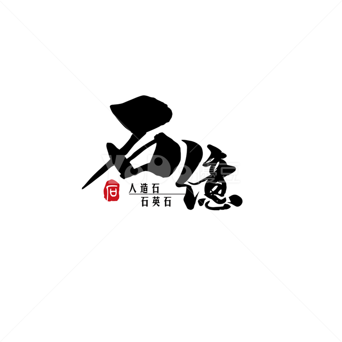 文字Logo設計-石億