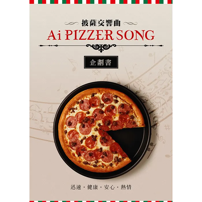 Ai Pizzer Song 公司簡介