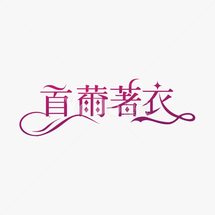 文字Logo設計-首薾著衣
