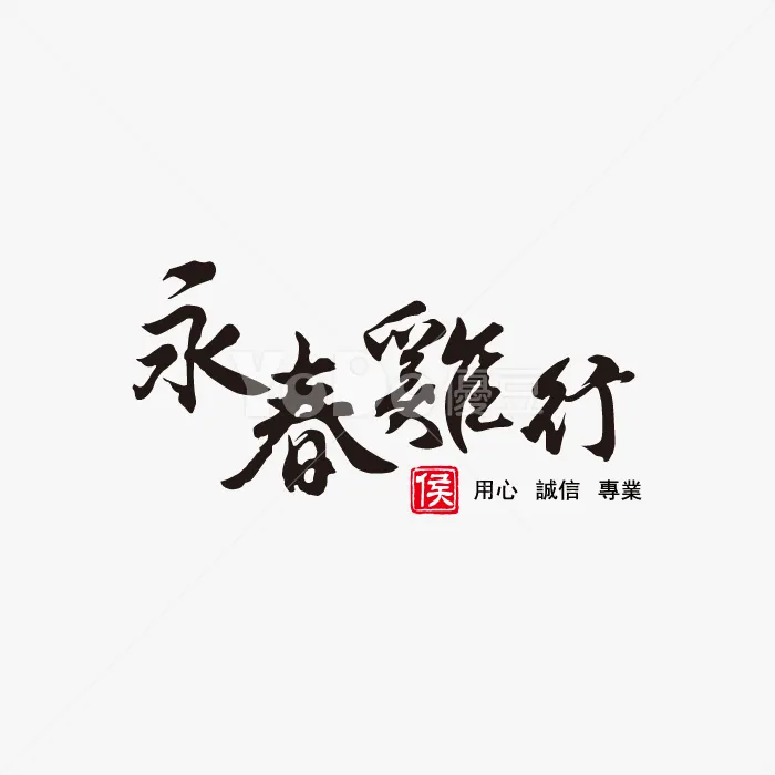 文字Logo設計-永春雞行