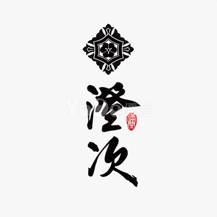 圖像+文字Logo設計-澄次