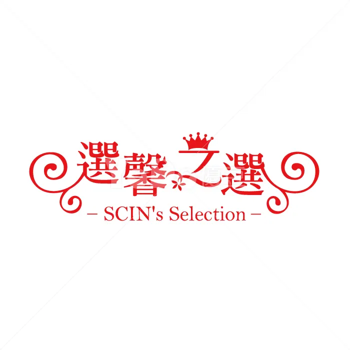 文字Logo設計-選馨之選