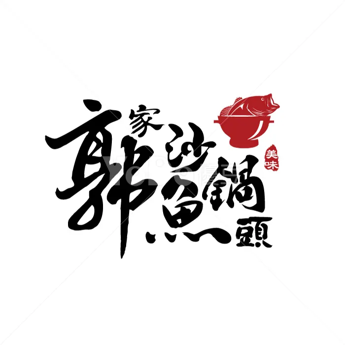 文字+圖騰Logo設計-郭家砂鍋魚頭