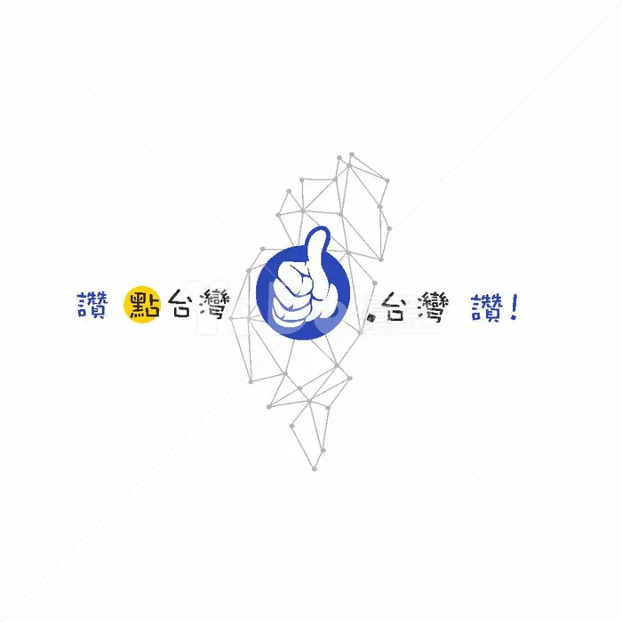 圖像Logo設計-讚台灣