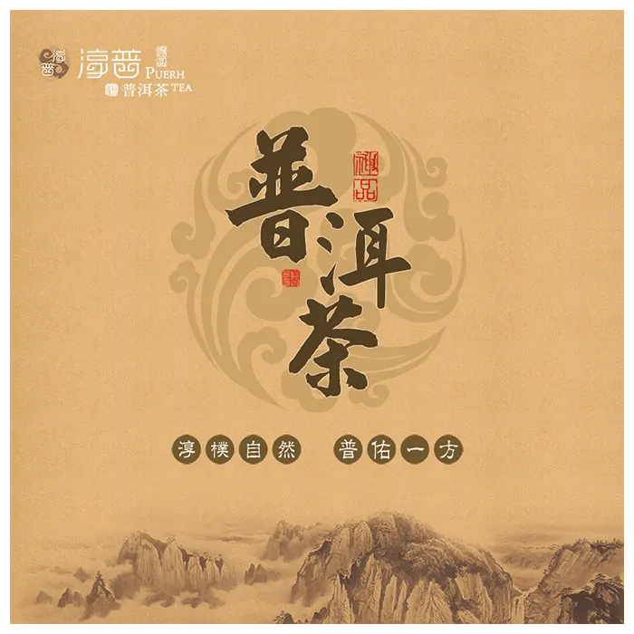 包裝設計-普洱茶