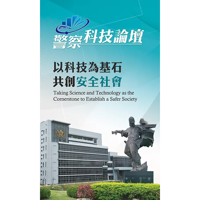 海報設計-警察科技論壇