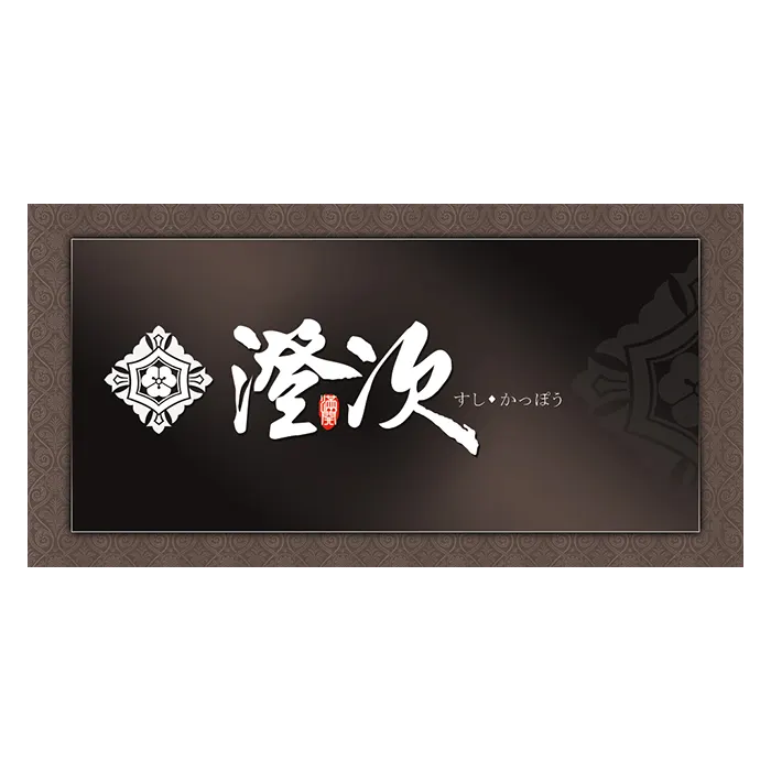 菜單設計-澄次