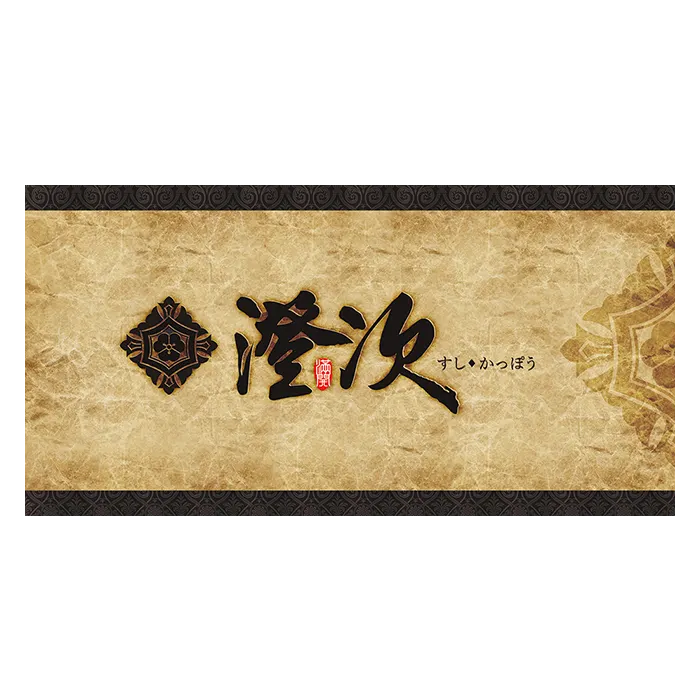 菜單設計-澄次
