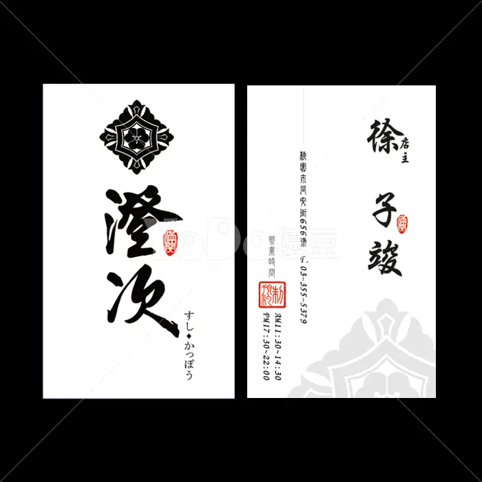 名片設計-澄次
