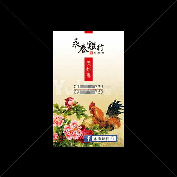 名片設計-永春雞