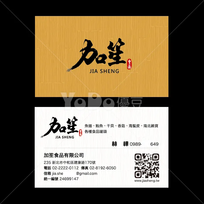 名片設計-加笙食品