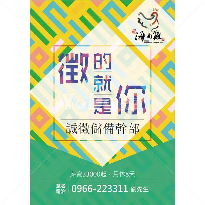 應徵海報設計-瑞記海南雞飯