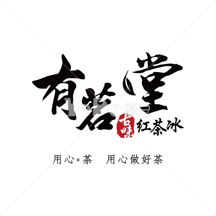 文字Logo設計-有茗堂