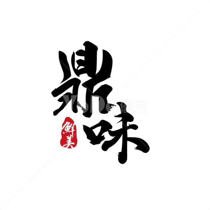 文字Logo設計-鼎味
