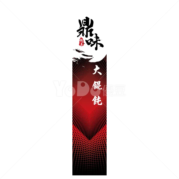 直式招牌設計-鼎味