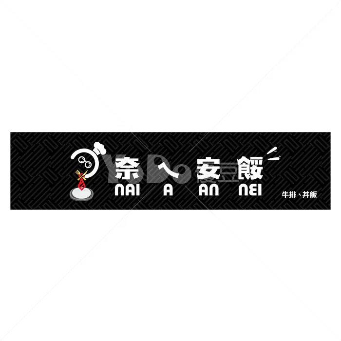 橫式招牌設計-奈ㄟ安捏