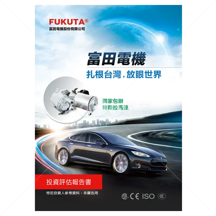 投資評估報告書設計-富田電機