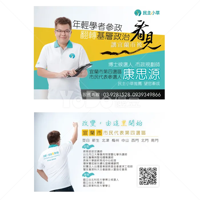 酷卡設計-宜蘭市民代表康思源