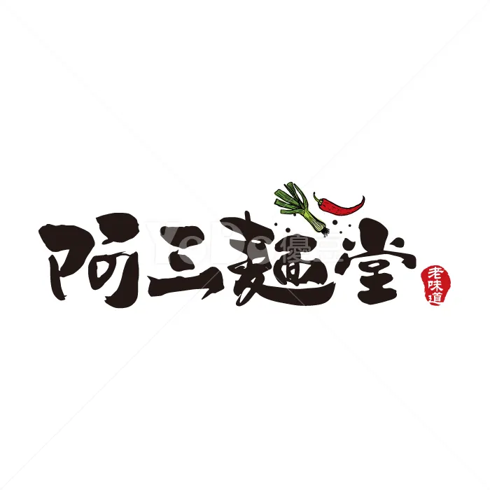 文字Logo設計-阿三麵堂