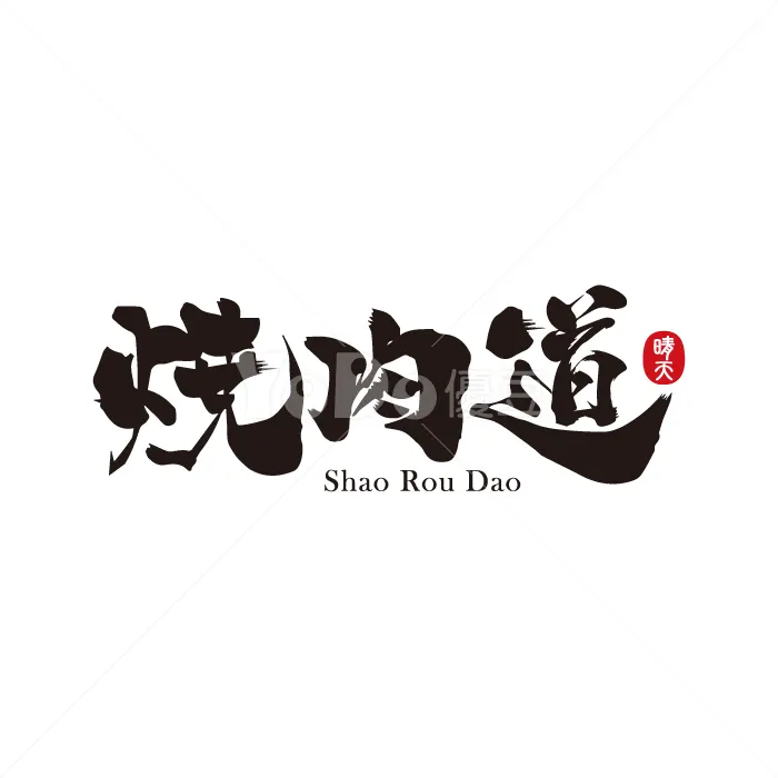 文字Logo設計-燒肉道