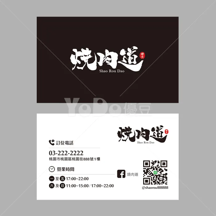 雙面名片設計-燒肉道