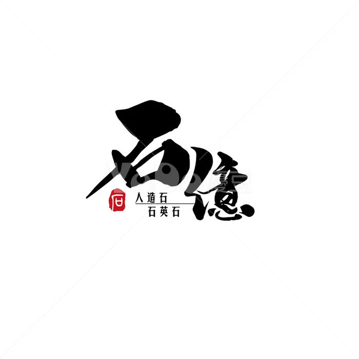 文字Logo設計-石億