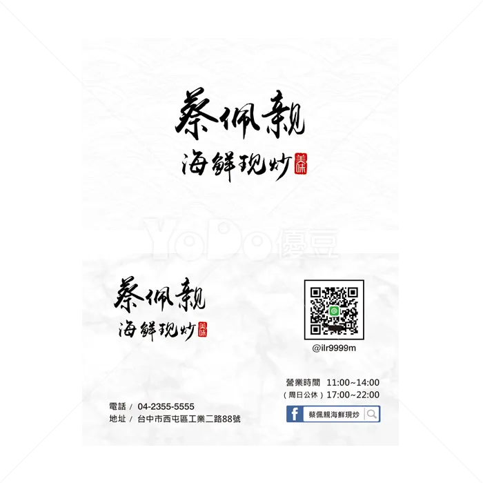雙面名片設計-蔡佩親海鮮現