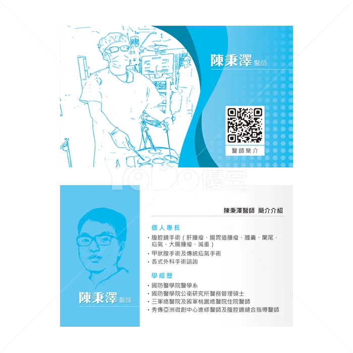 雙面名片設計-醫生個人名片