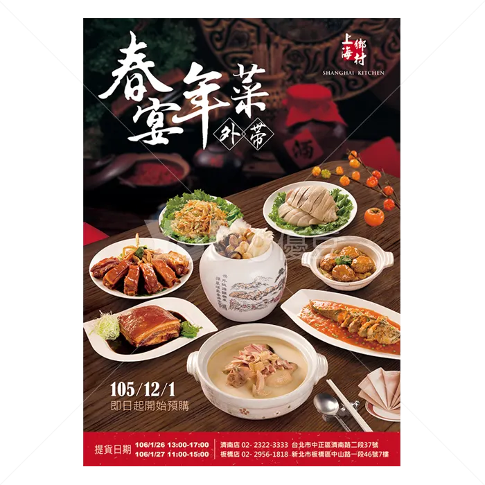 年菜DM設計-上海鄉村
