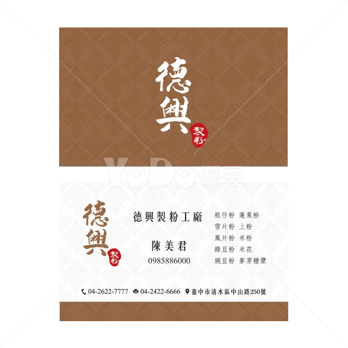 雙面名片設計-德興製粉