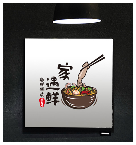 家遇鮮海鮮鍋燒