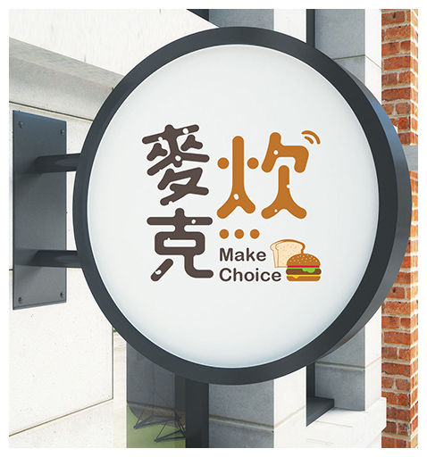 麥克炊