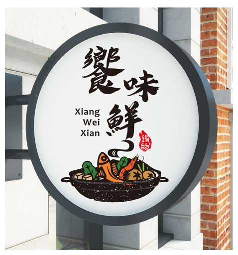 饗味鮮