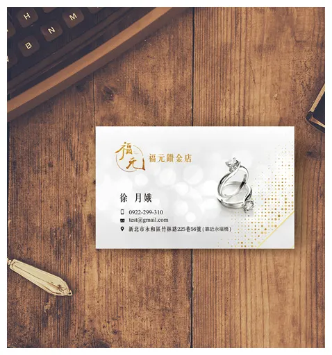 福元鑽金店